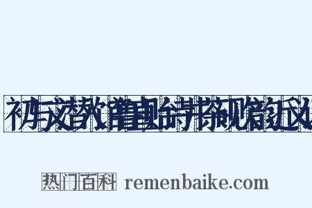 初与文潜入馆鲁直贻诗井茶砚次韵近义词是什么意思的图片